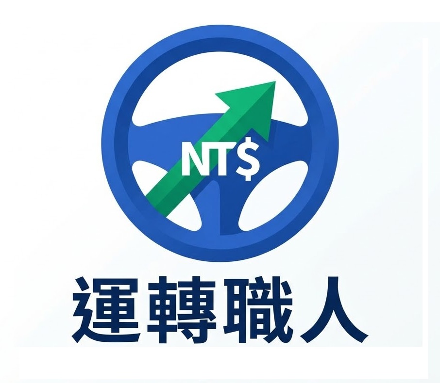 運轉職人儀表板